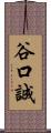 谷口誠 Scroll