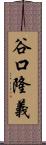 谷口隆義 Scroll