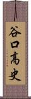 谷口高史 Scroll