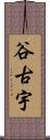 谷古宇 Scroll