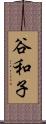 谷和子 Scroll