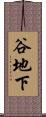 谷地下 Scroll