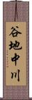 谷地中川 Scroll