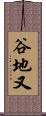 谷地又 Scroll