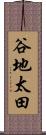 谷地太田 Scroll