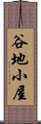 谷地小屋 Scroll