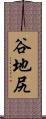 谷地尻 Scroll