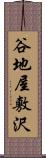 谷地屋敷沢 Scroll