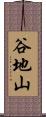 谷地山 Scroll