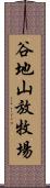 谷地山放牧場 Scroll