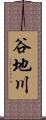谷地川 Scroll