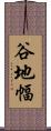 谷地幅 Scroll