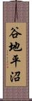 谷地平沼 Scroll