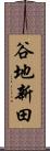谷地新田 Scroll