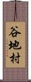 谷地村 Scroll