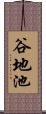 谷地池 Scroll