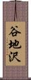 谷地沢 Scroll