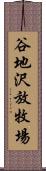 谷地沢放牧場 Scroll