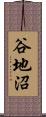 谷地沼 Scroll