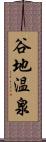 谷地温泉 Scroll