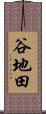 谷地田 Scroll