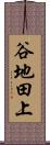 谷地田上 Scroll