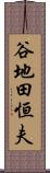 谷地田恒夫 Scroll