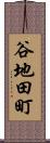 谷地田町 Scroll