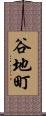 谷地町 Scroll