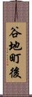 谷地町後 Scroll