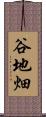 谷地畑 Scroll