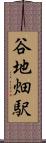 谷地畑駅 Scroll