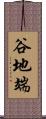 谷地端 Scroll