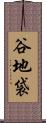 谷地袋 Scroll