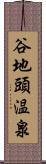 谷地頭温泉 Scroll