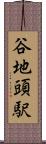 谷地頭駅 Scroll