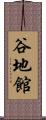 谷地館 Scroll