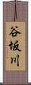 谷坂川 Scroll