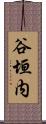 谷垣内 Scroll