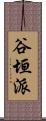 谷垣派 Scroll