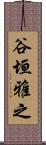 谷垣雅之 Scroll