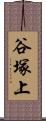 谷塚上 Scroll