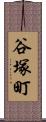 谷塚町 Scroll