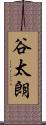 谷太朗 Scroll