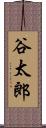 谷太郎 Scroll