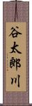 谷太郎川 Scroll