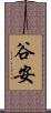 谷安 Scroll