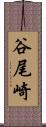 谷尾崎 Scroll