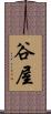 谷屋 Scroll