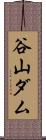 谷山ダム Scroll